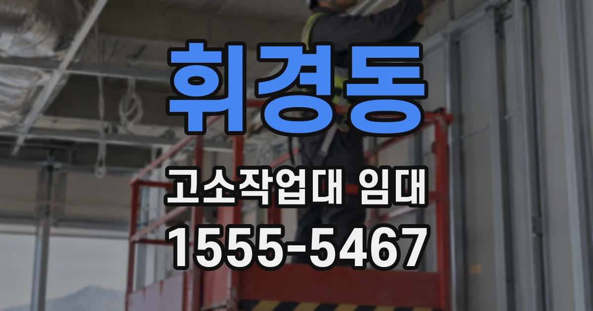 휘경동 고소작업대 임대
