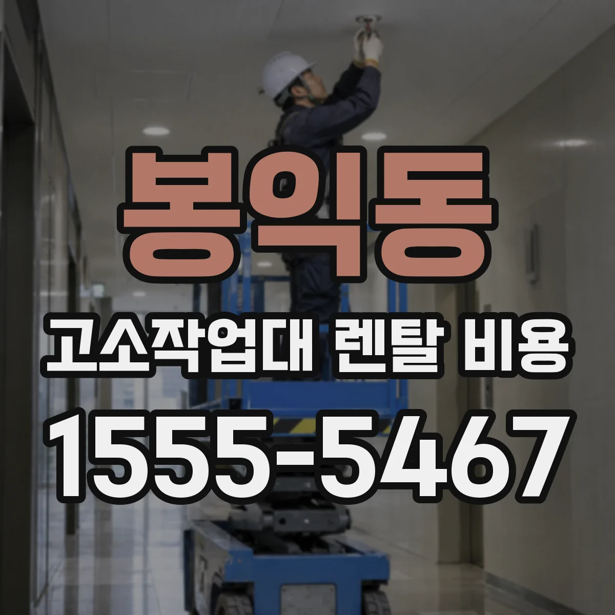 봉익동 고소작업대 렌탈 비용