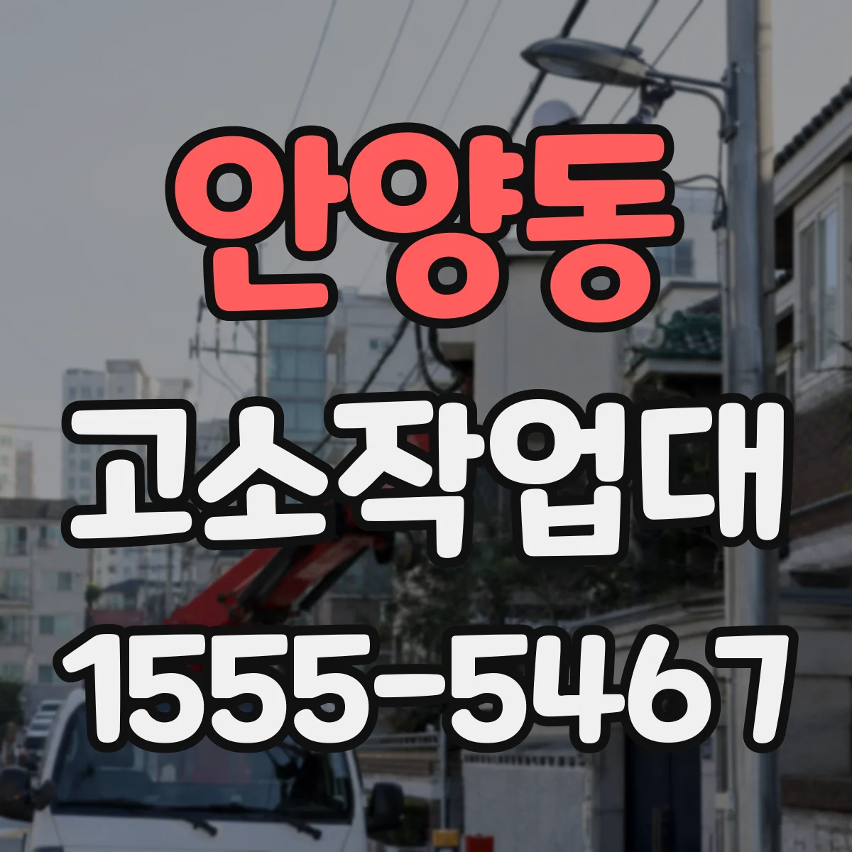 안양동 고소작업대