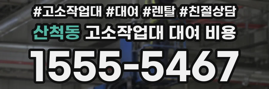 산척동 고소작업대 대여 비용