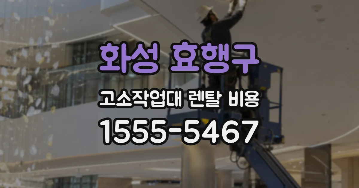 화성 효행구 고소작업대 렌탈 비용