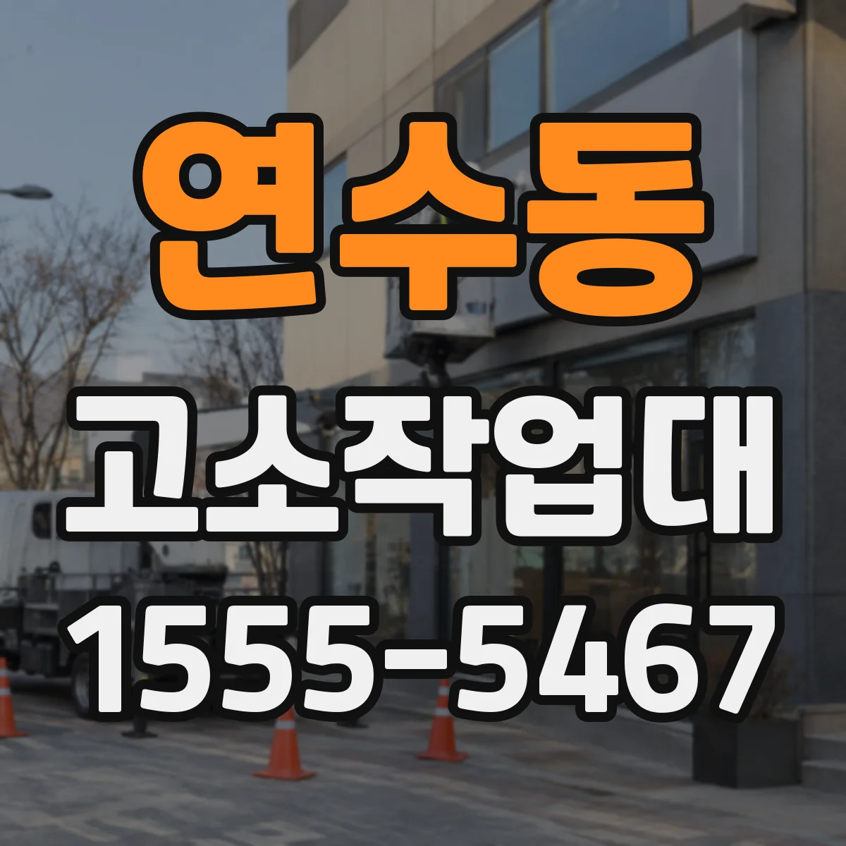 연수동 고소작업대