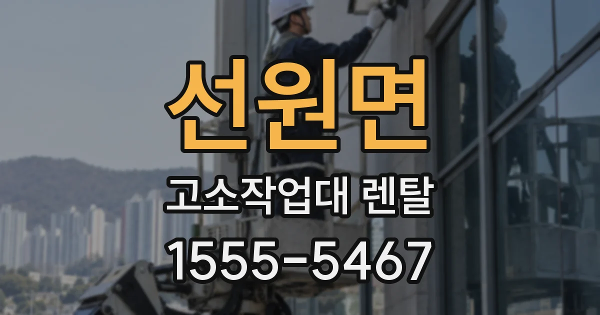 선원면 고소작업대 렌탈