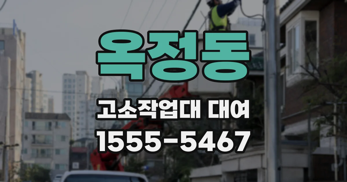 옥정동 고소작업대 대여
