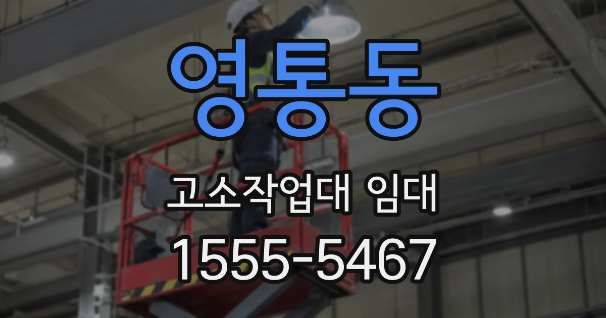 영통동 고소작업대 임대