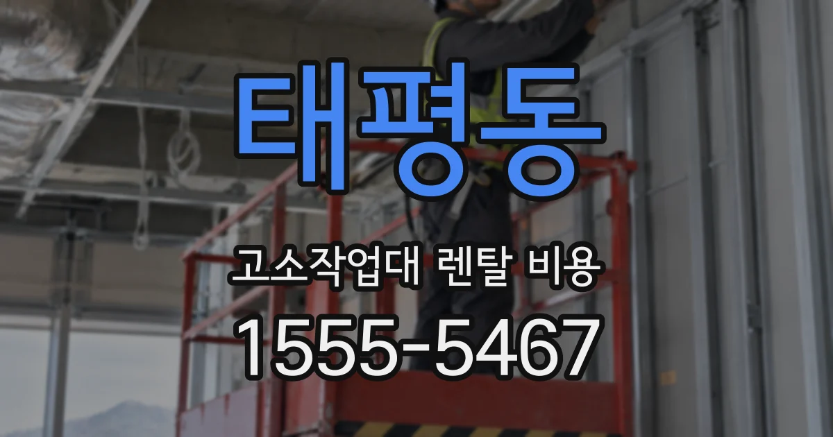 태평동 고소작업대 렌탈 비용