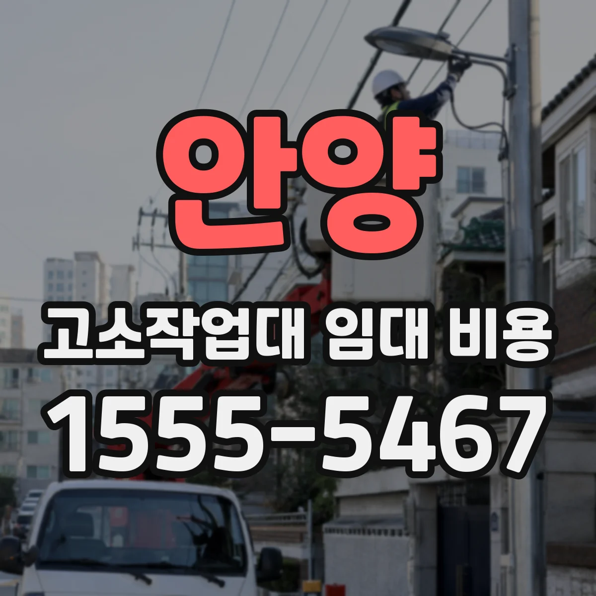 안양 고소작업대 임대 비용