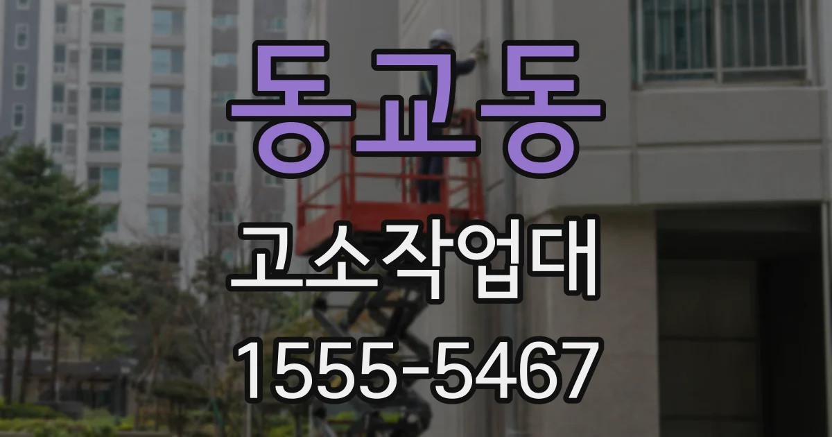 동교동 고소작업대