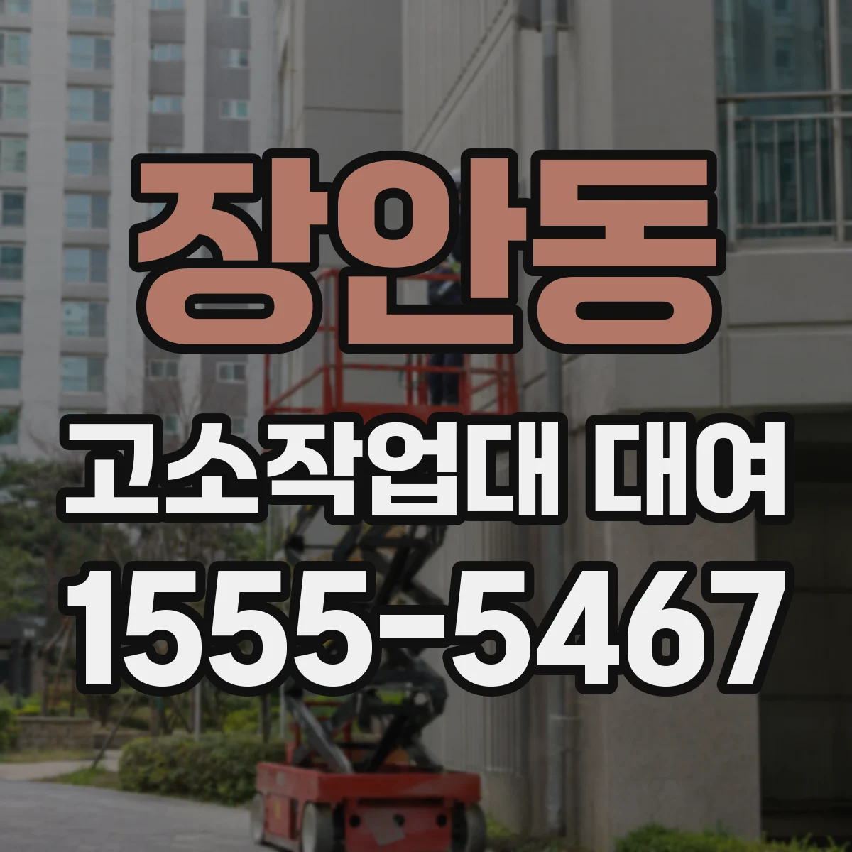 장안동 고소작업대 대여