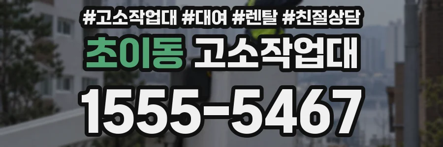 초이동 고소작업대