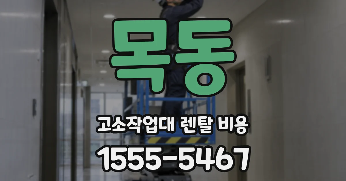 목동 고소작업대 렌탈 비용