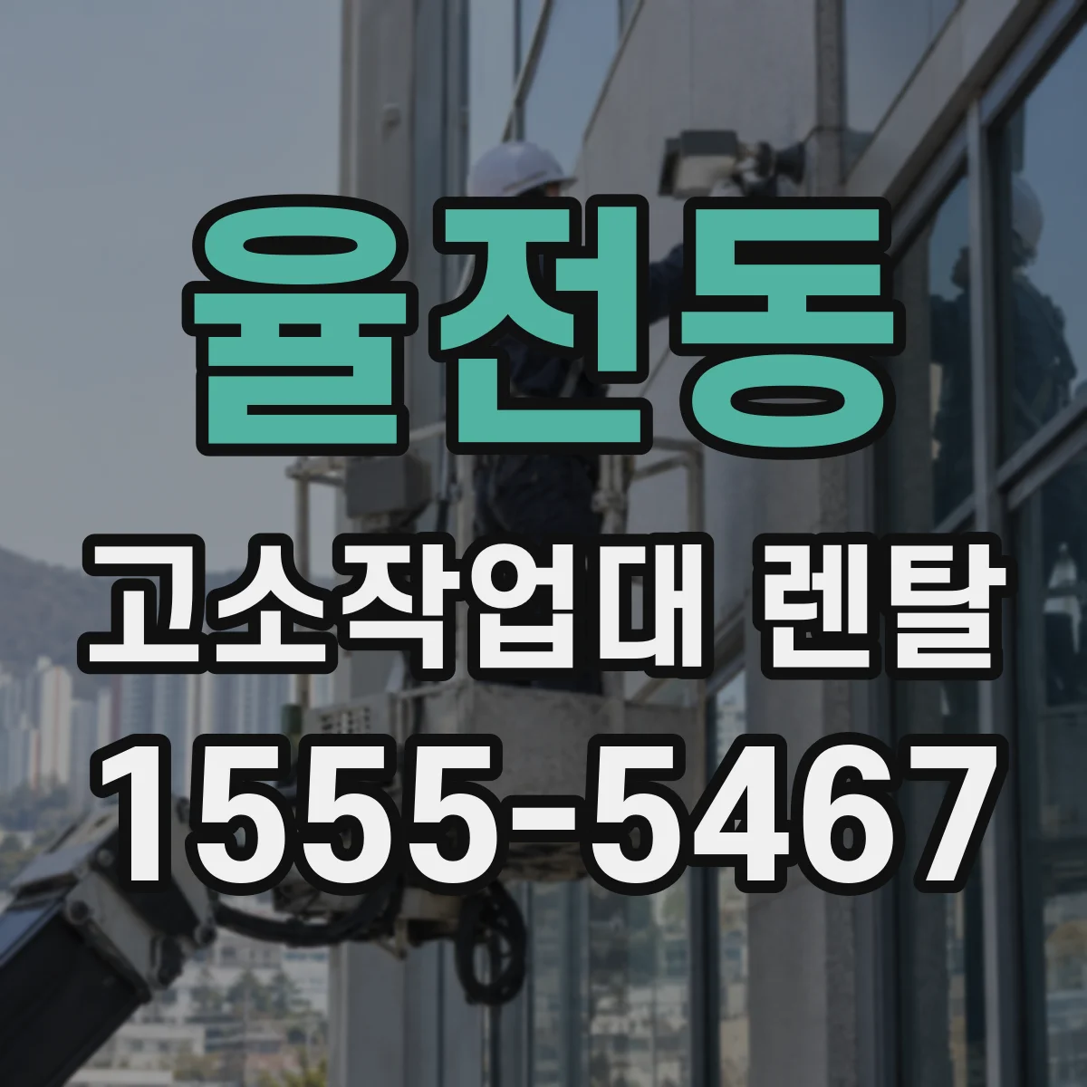 율전동 고소작업대 렌탈