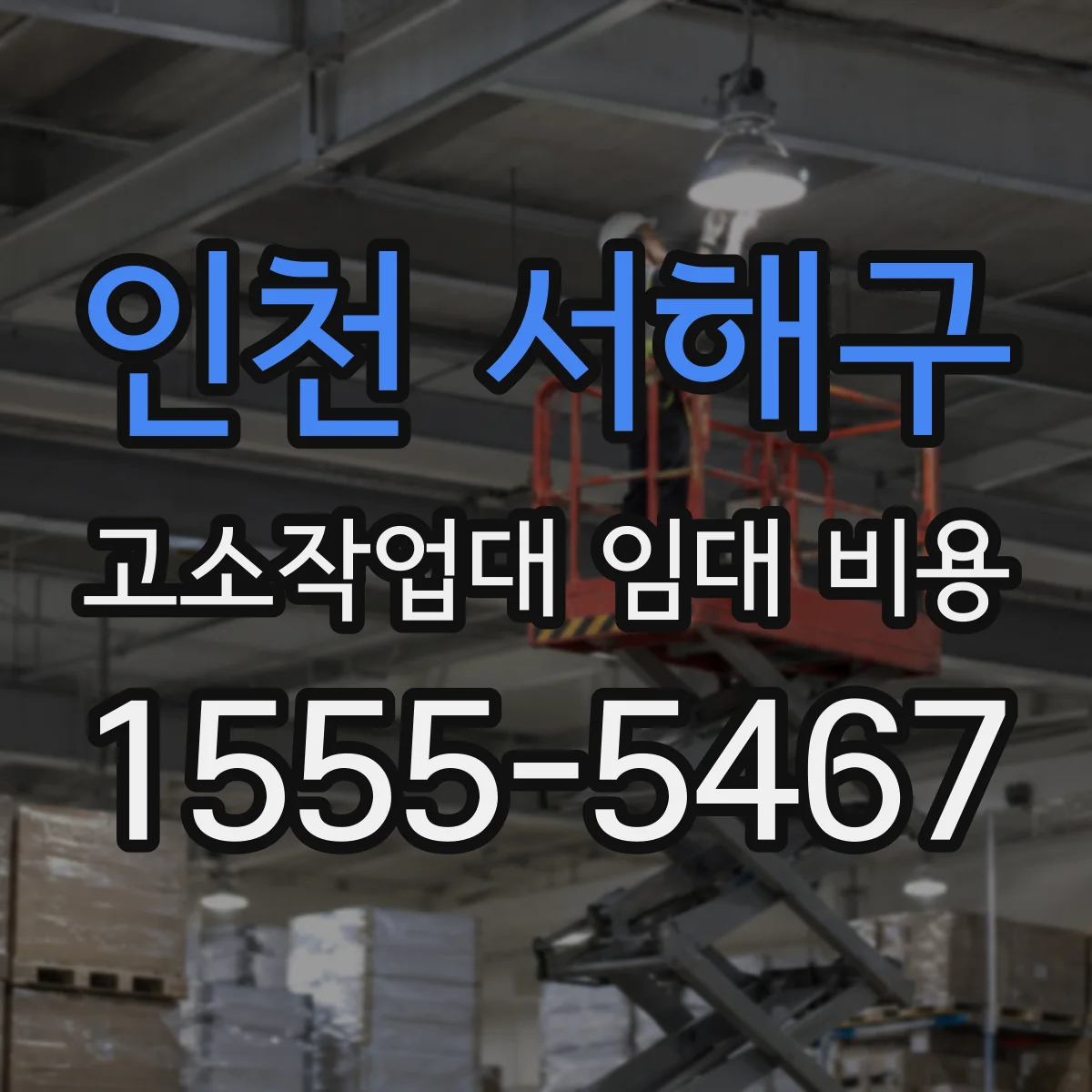 인천 서해구 고소작업대 임대 비용 출장 지역에 따른 비용 변동 체크