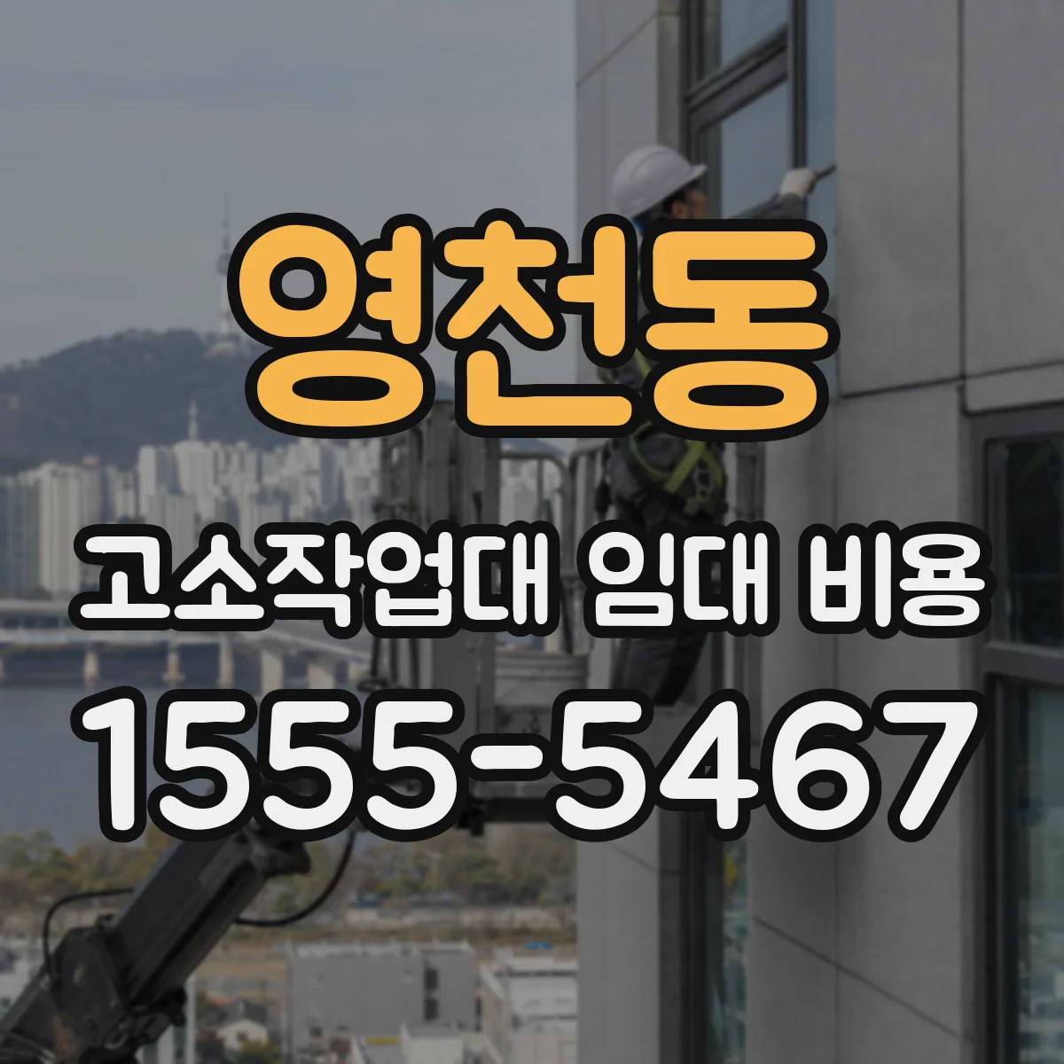 영천동 고소작업대 임대 비용