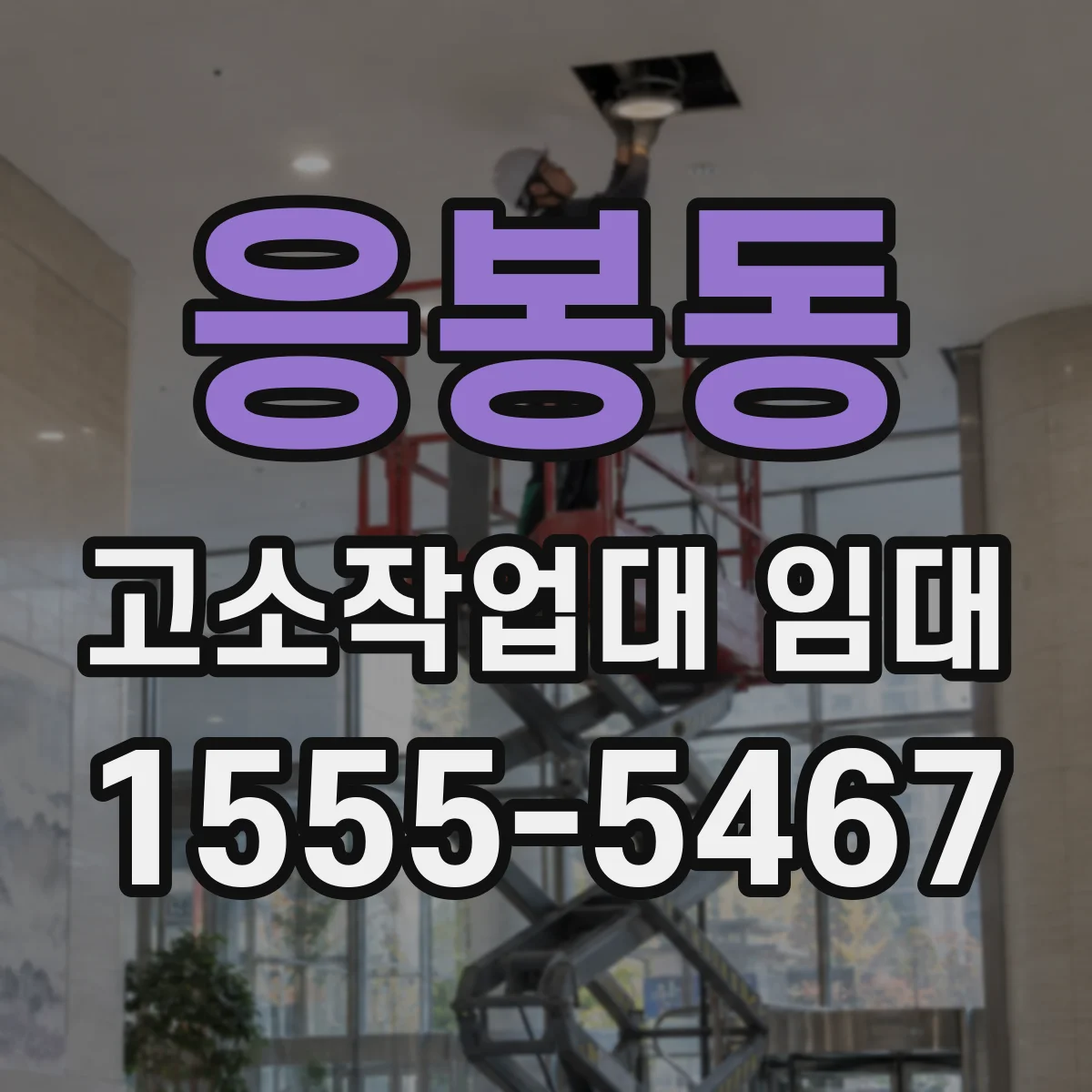 응봉동 고소작업대 임대