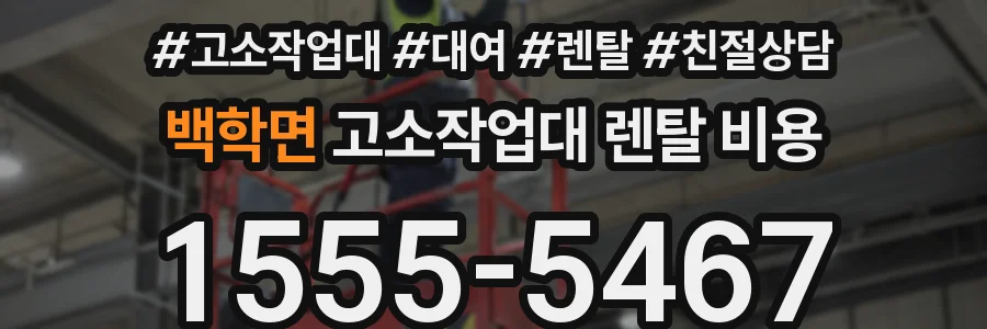백학면 고소작업대 렌탈 비용