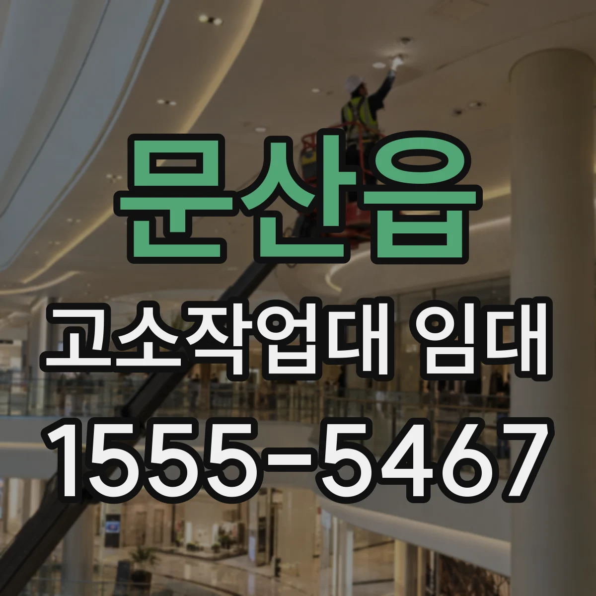 문산읍 고소작업대 임대