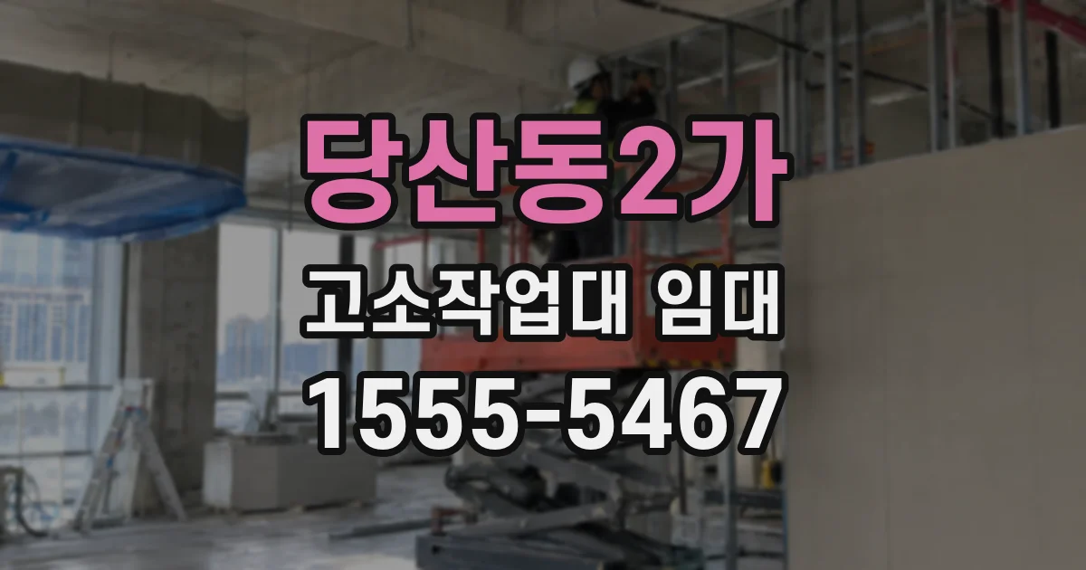 당산동2가 고소작업대 임대