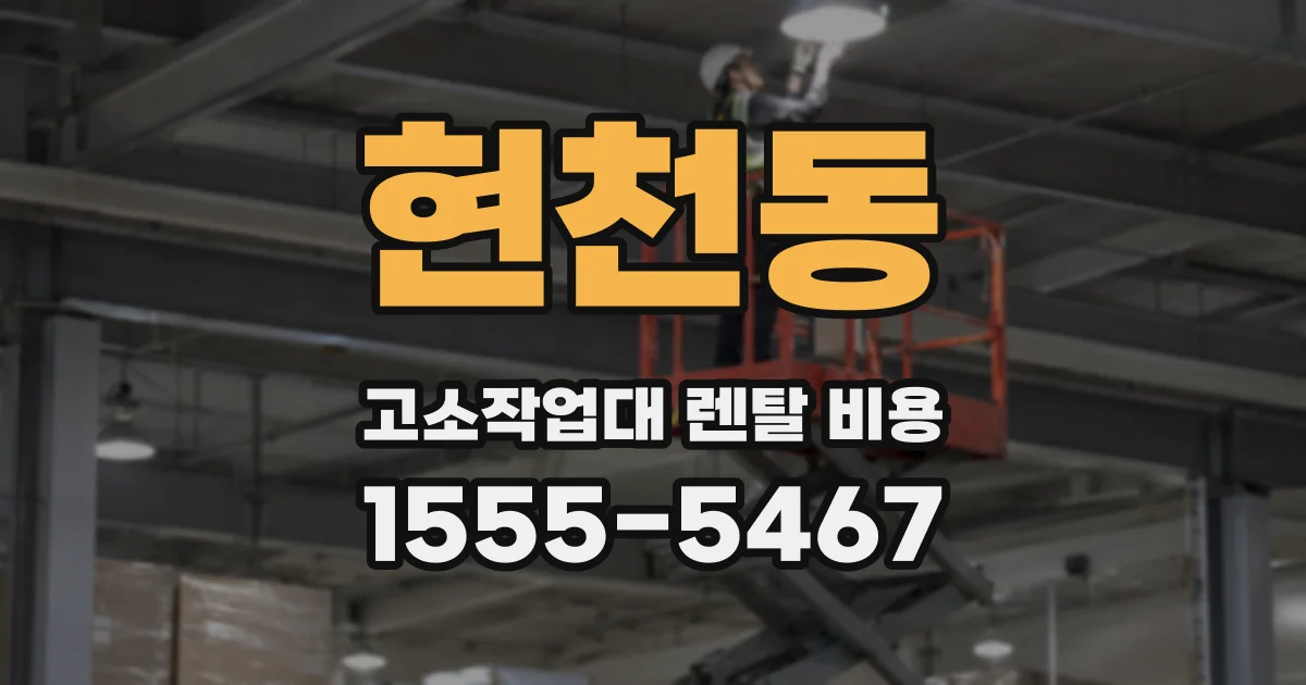 현천동 고소작업대 렌탈 비용