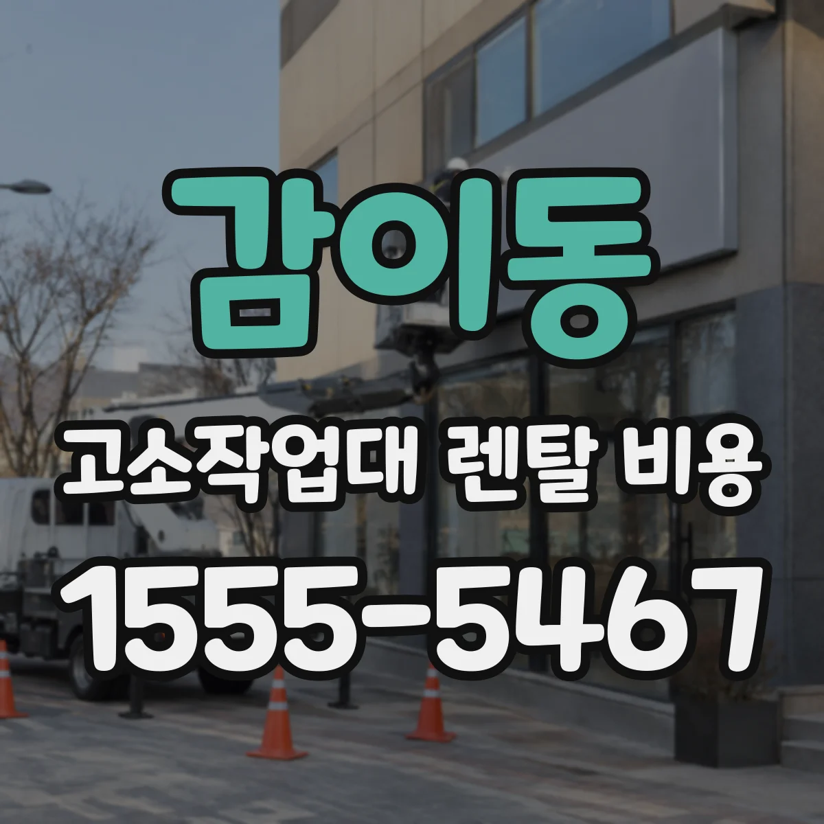 감이동 고소작업대 렌탈 비용