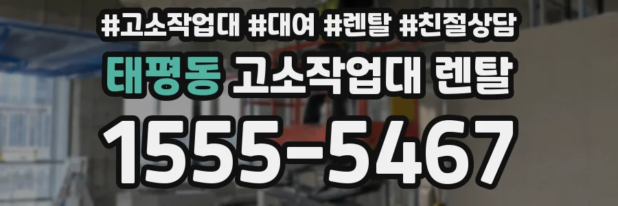 태평동 고소작업대 렌탈