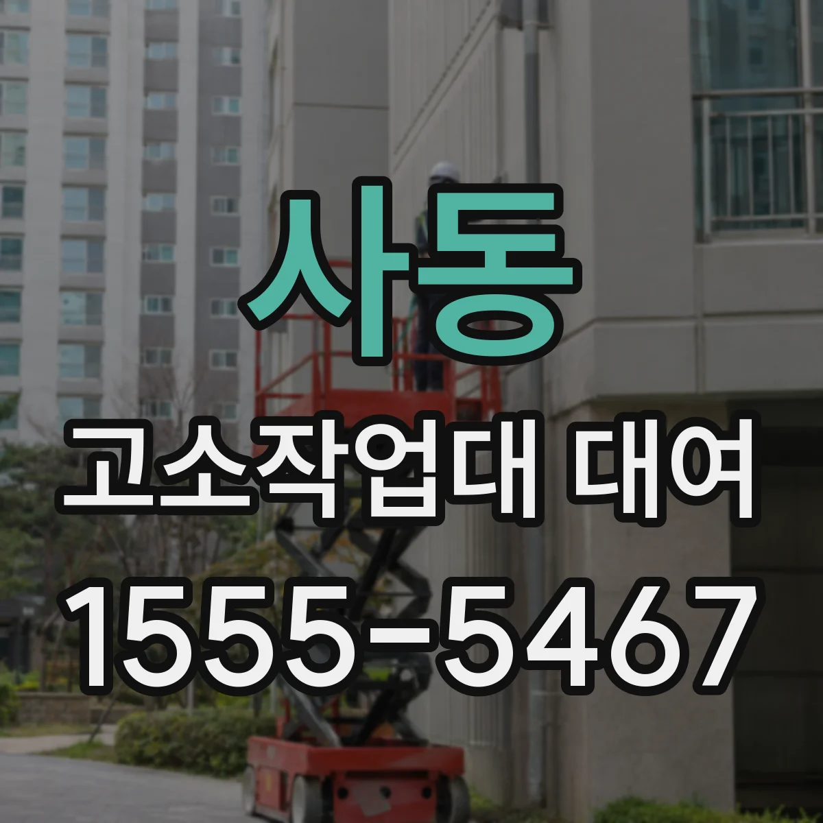 사동 고소작업대 대여