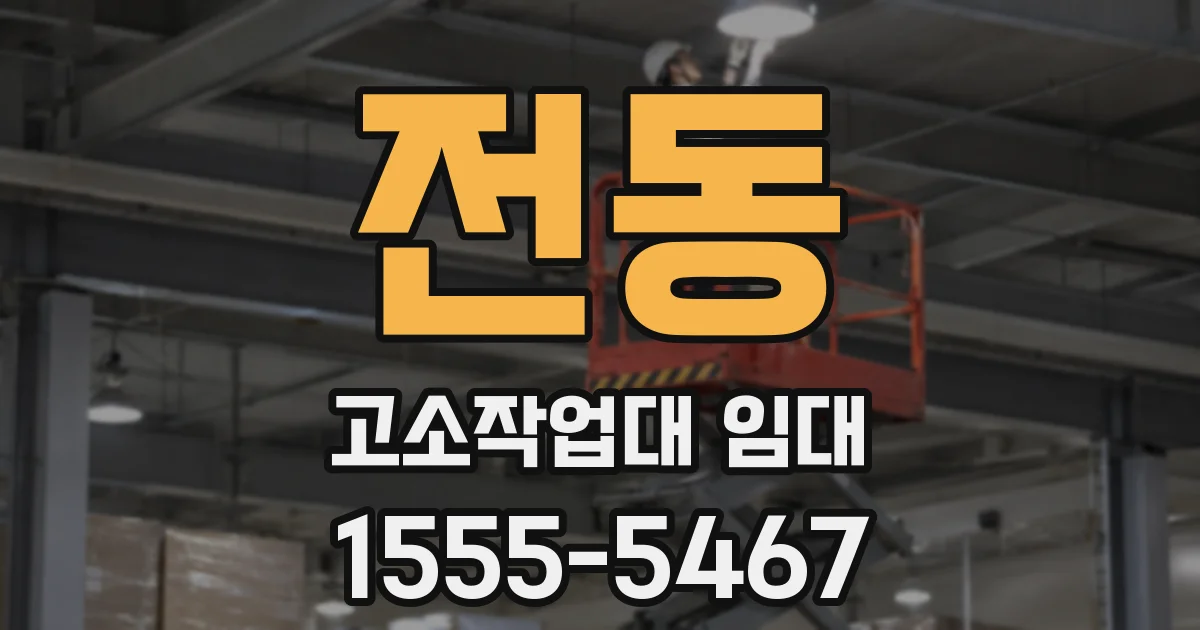 전동 고소작업대 임대