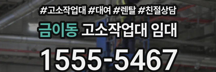 금이동 고소작업대 임대