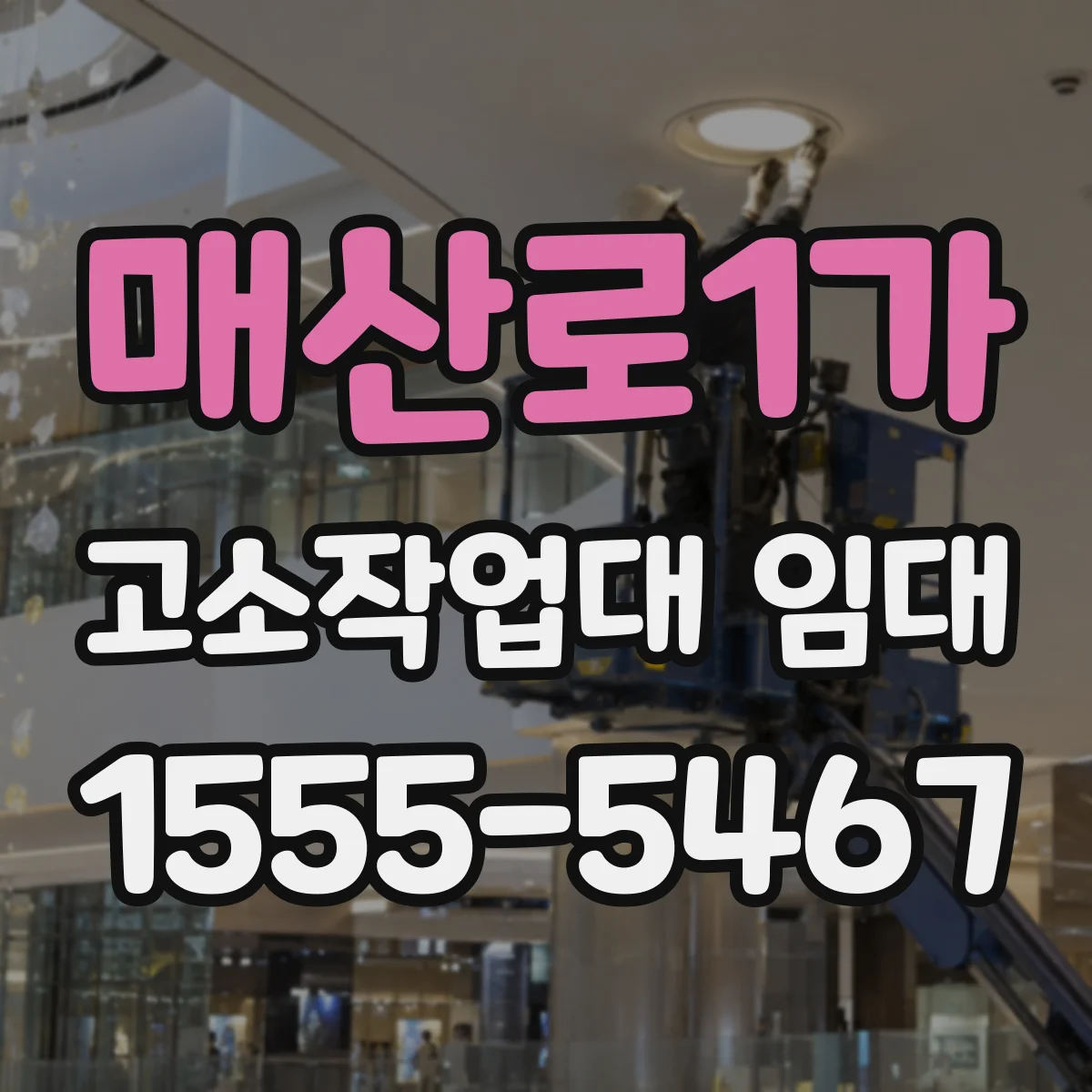 매산로1가 고소작업대 임대
