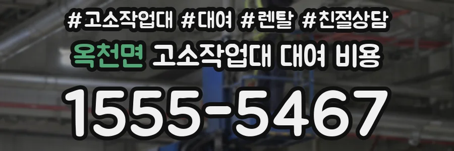 옥천면 고소작업대 대여 비용