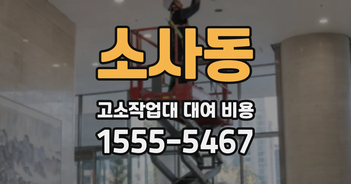 소사동 고소작업대 대여 비용