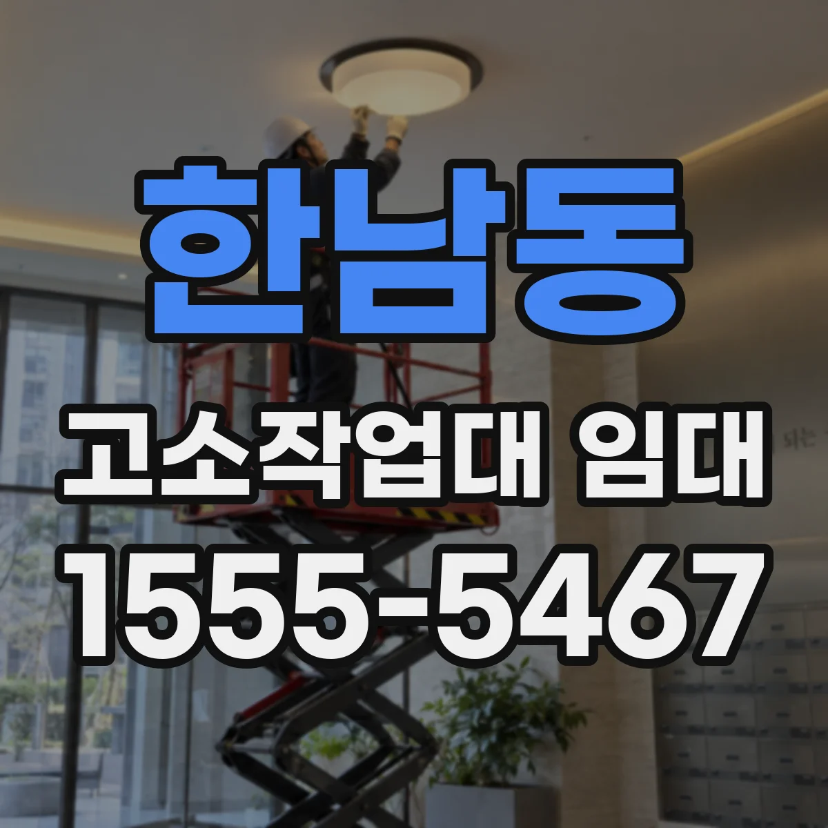 한남동 고소작업대 임대