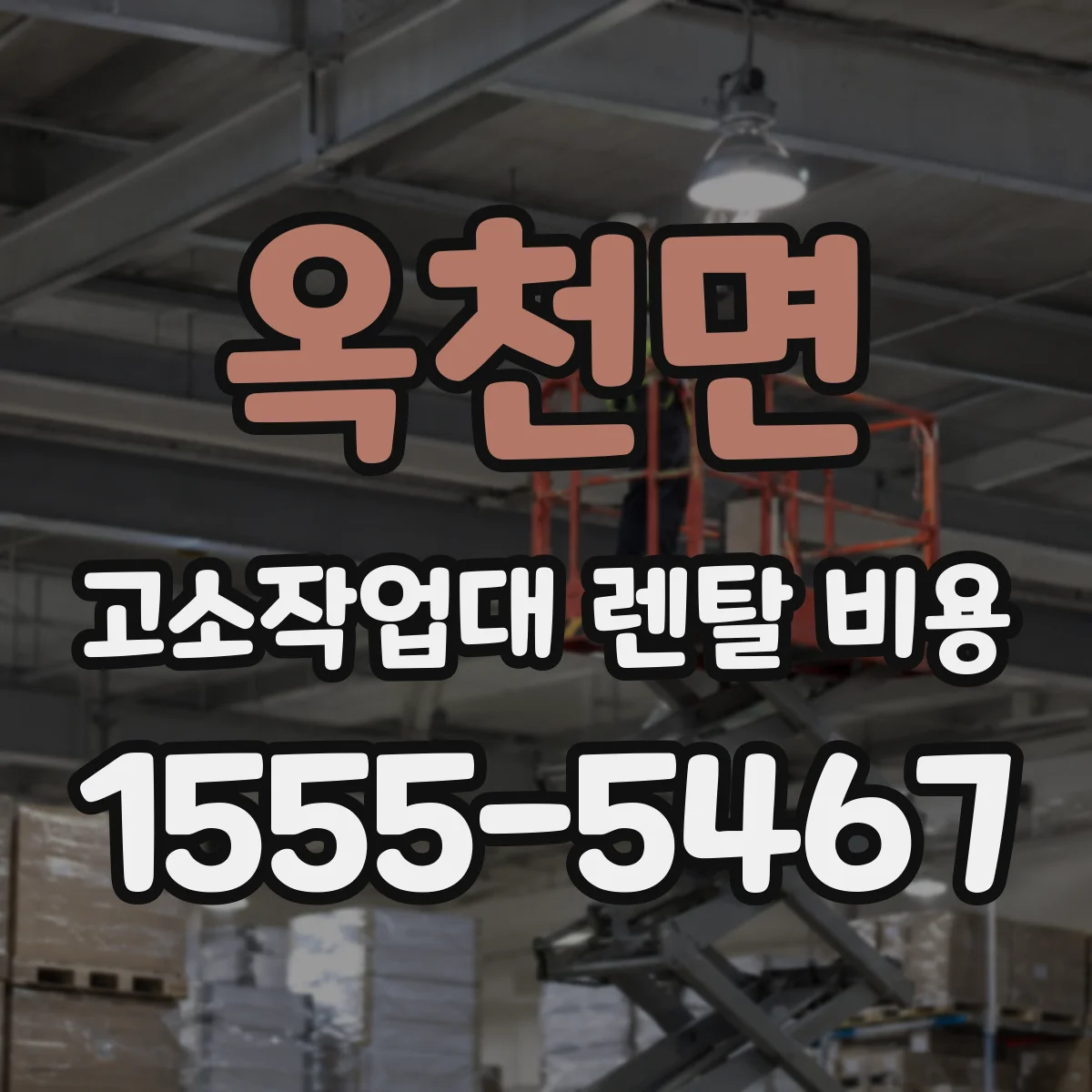 옥천면 고소작업대 렌탈 비용