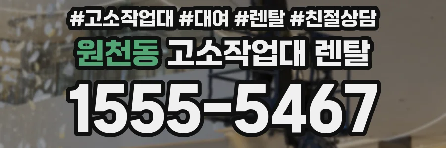원천동 고소작업대 렌탈