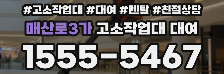 매산로3가 고소작업대 대여