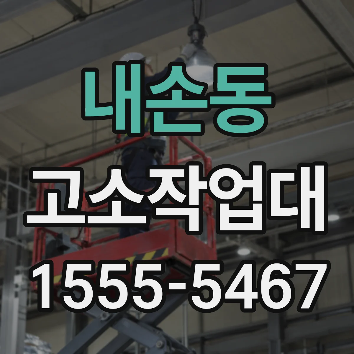 내손동 고소작업대