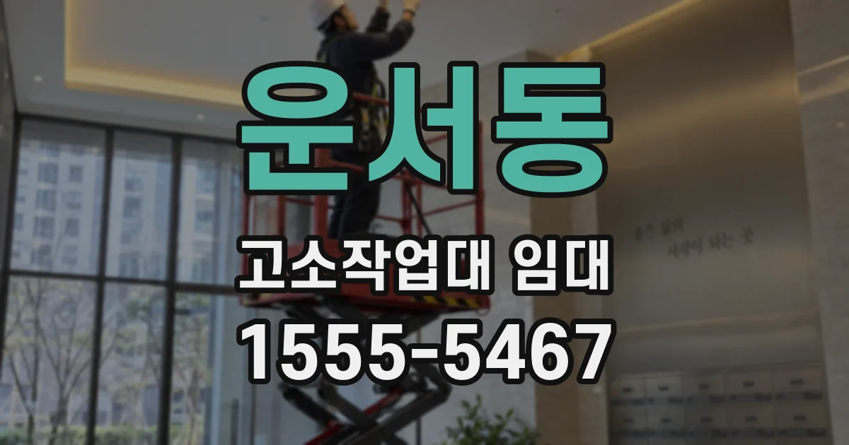 운서동 고소작업대 임대
