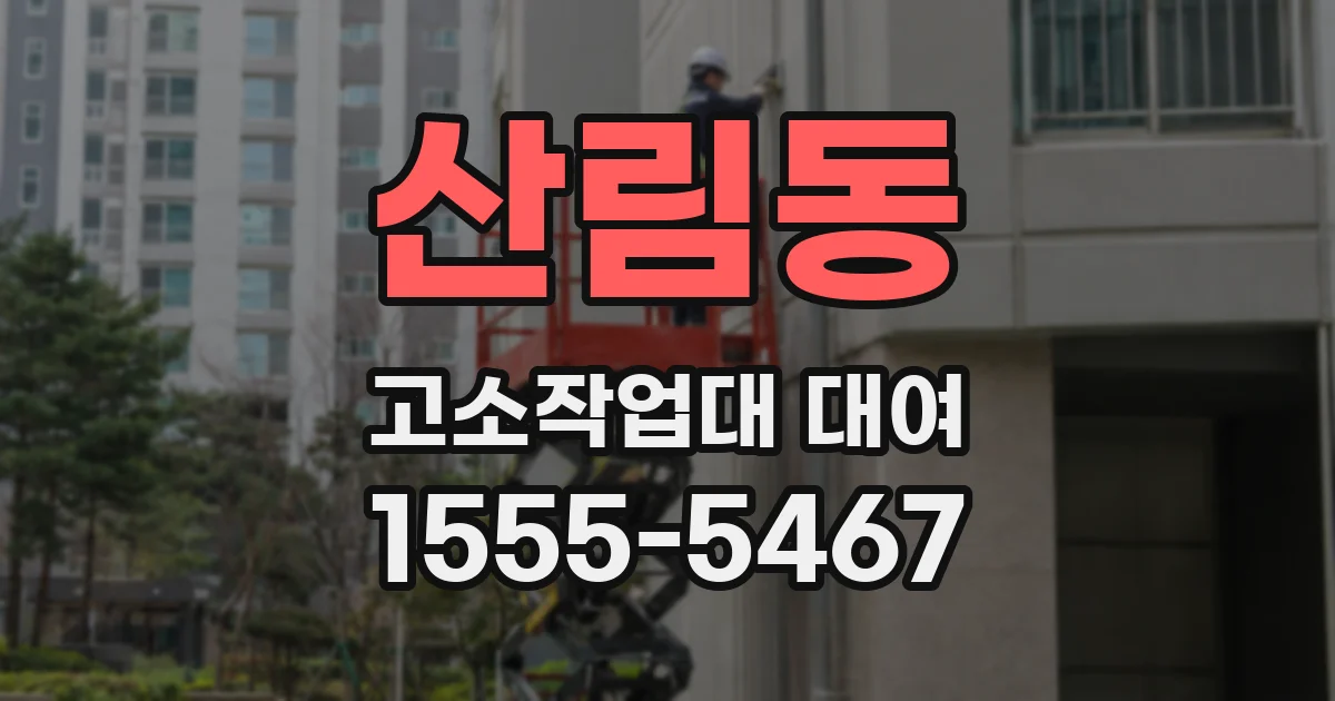 산림동 고소작업대 대여