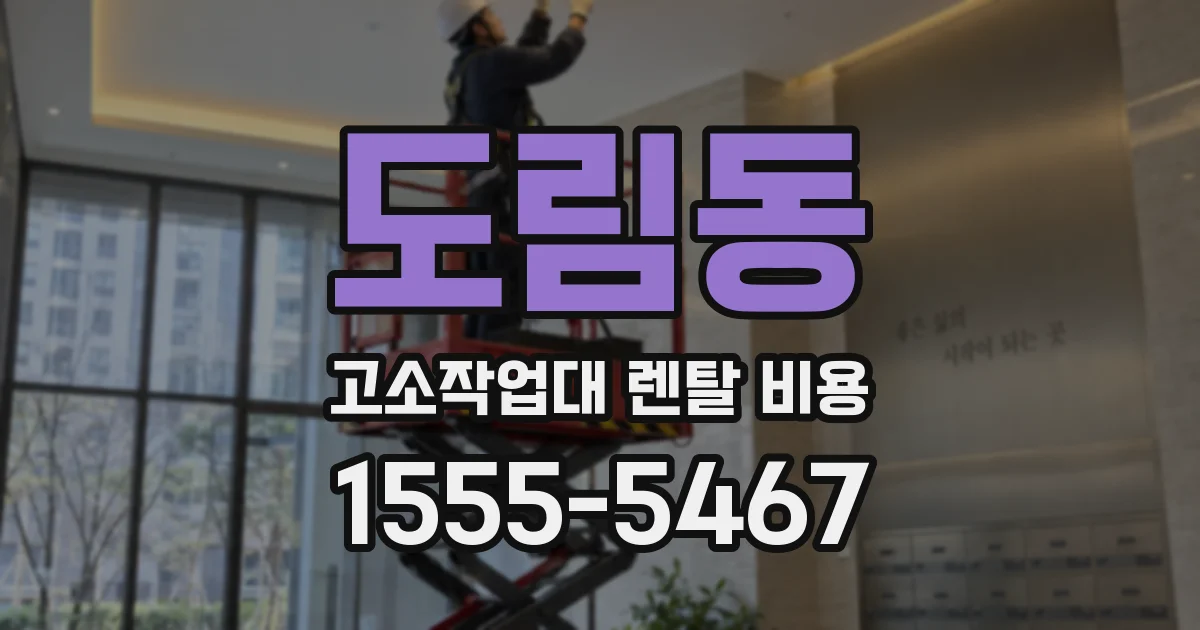 도림동 고소작업대 렌탈 비용