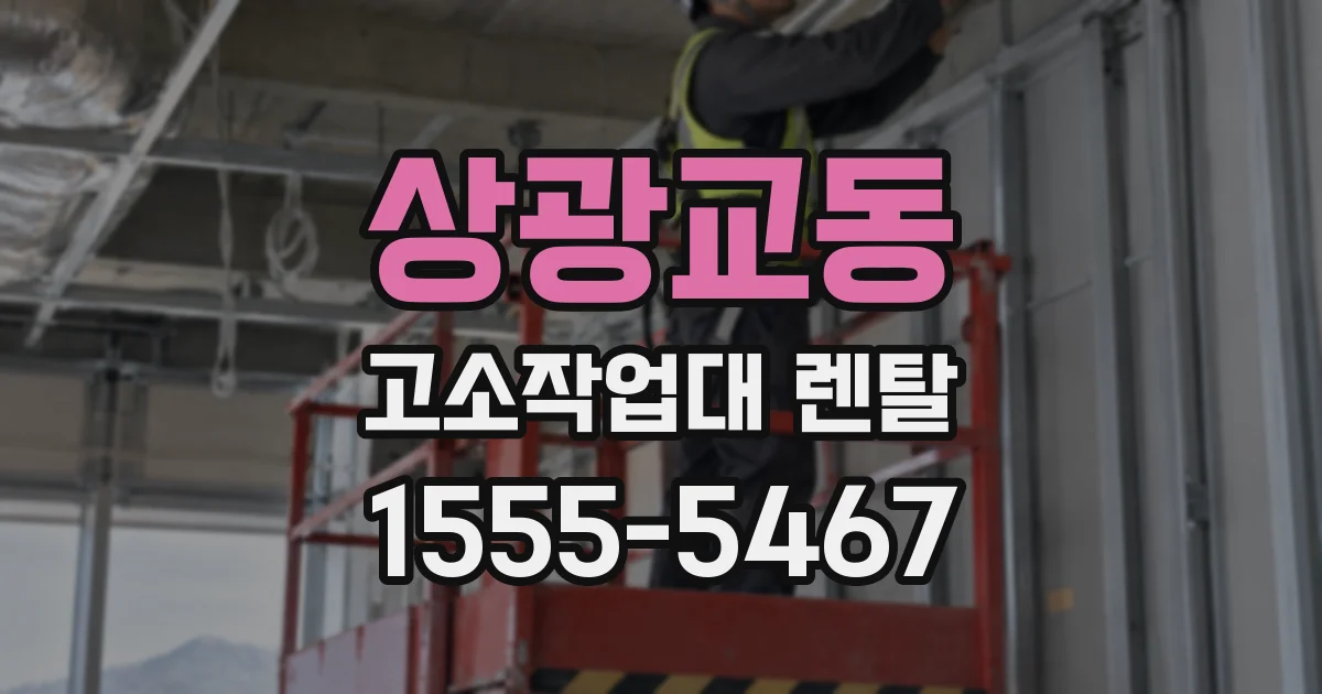 상광교동 고소작업대 렌탈