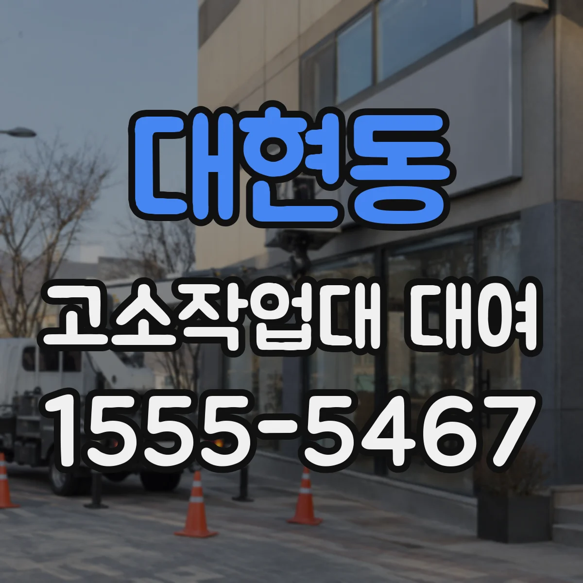 대현동 고소작업대 대여