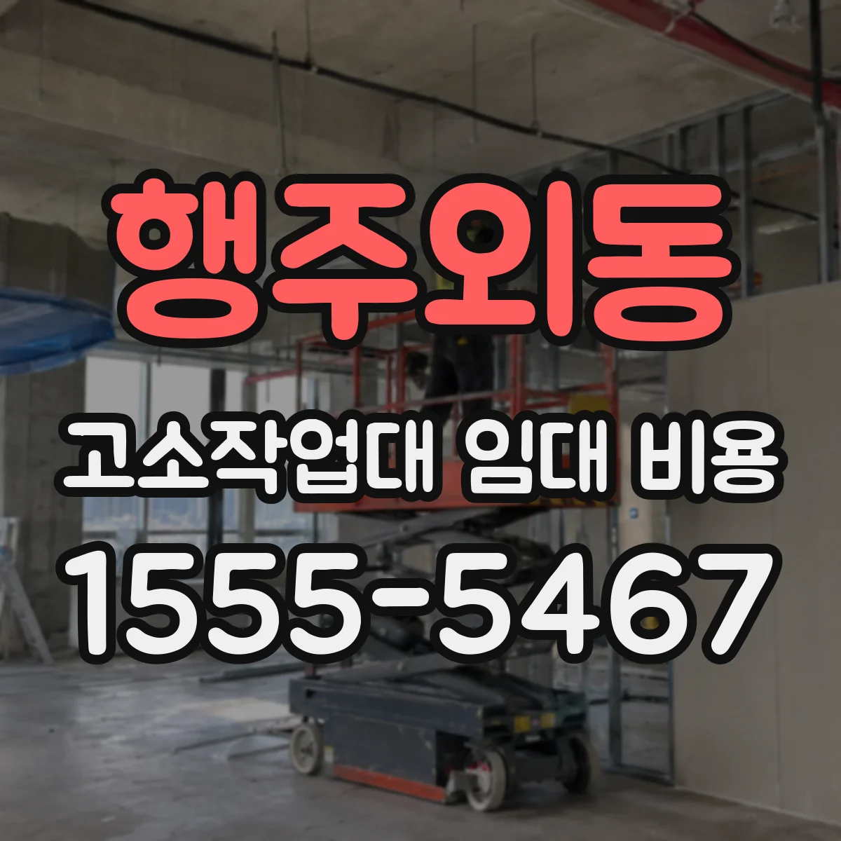 행주외동 고소작업대 임대 비용