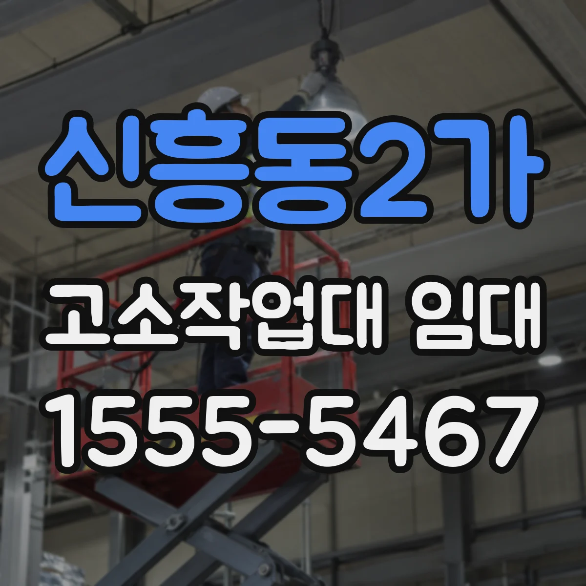 신흥동2가 고소작업대 임대