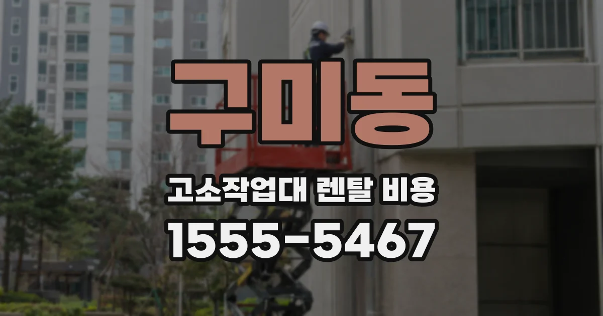 구미동 고소작업대 렌탈 비용