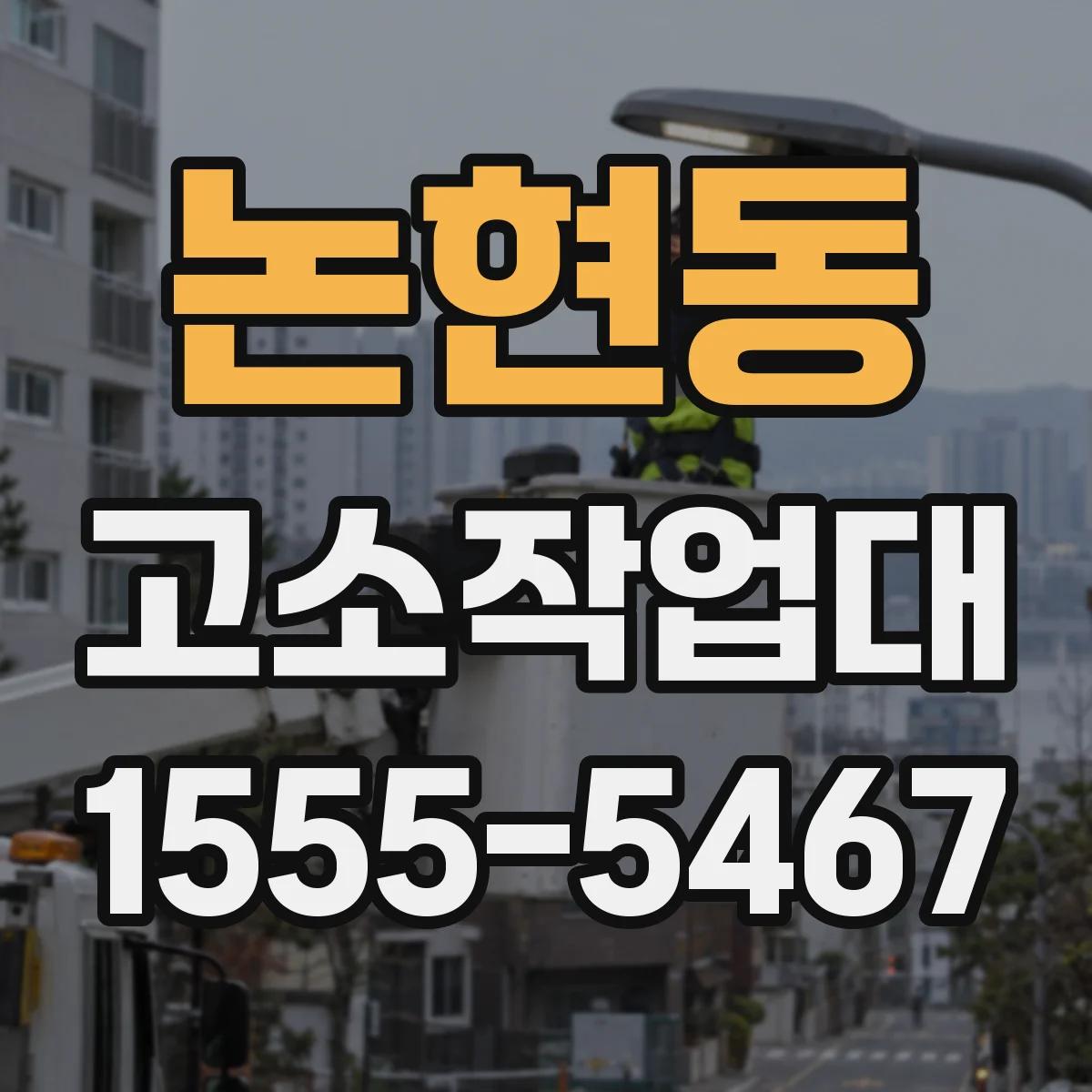 논현동 고소작업대