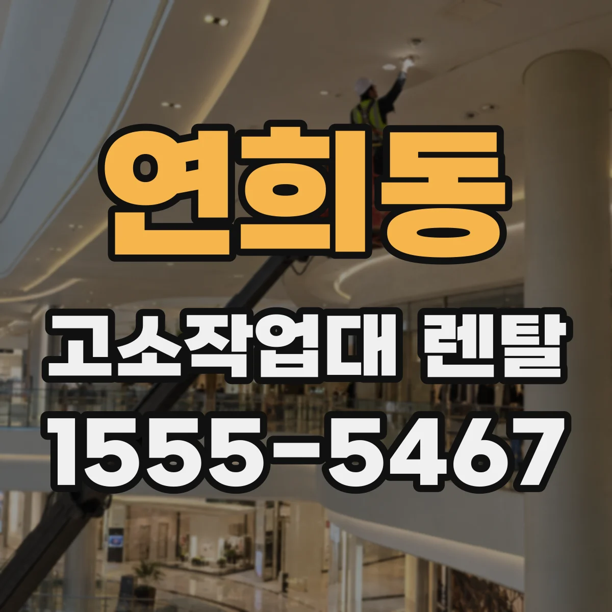 연희동 고소작업대 렌탈