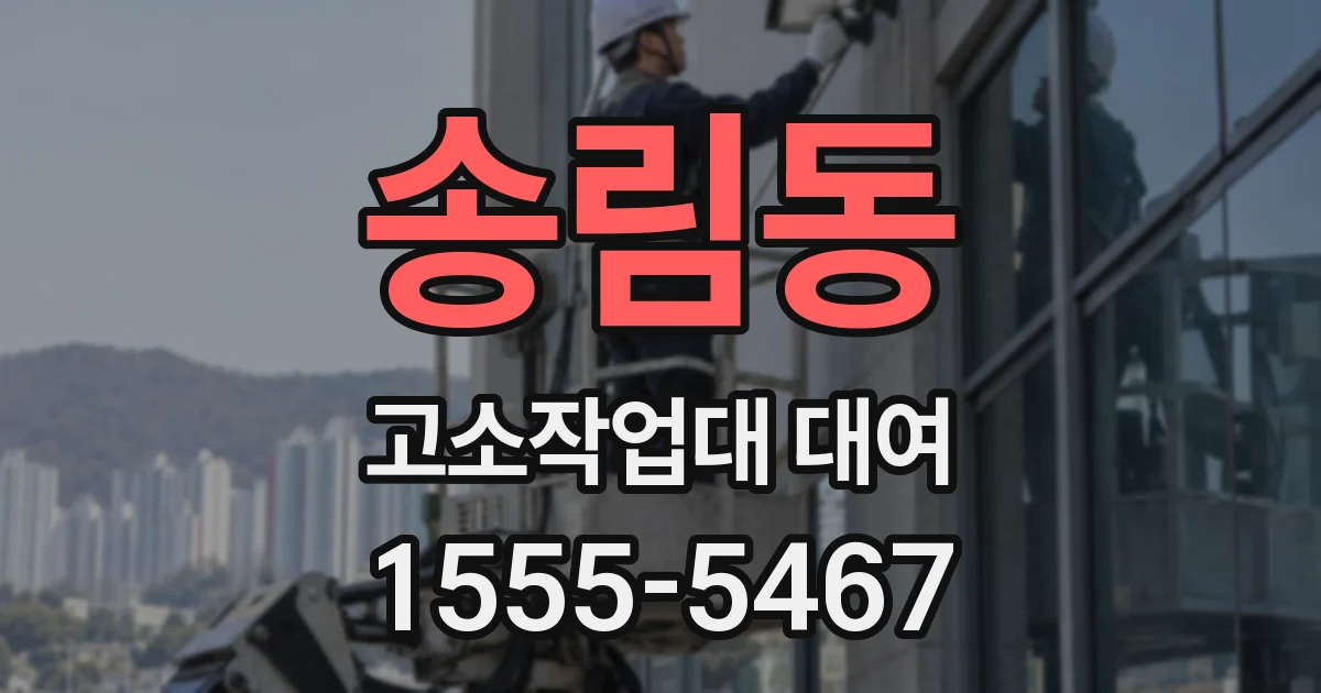 송림동 고소작업대 대여
