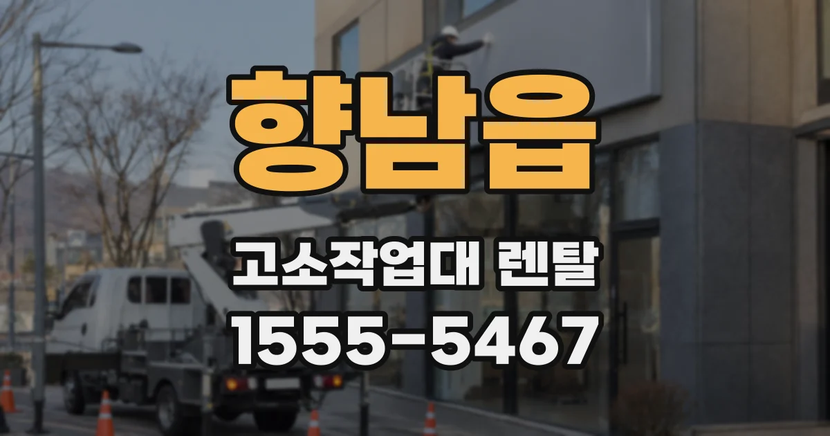 향남읍 고소작업대 렌탈