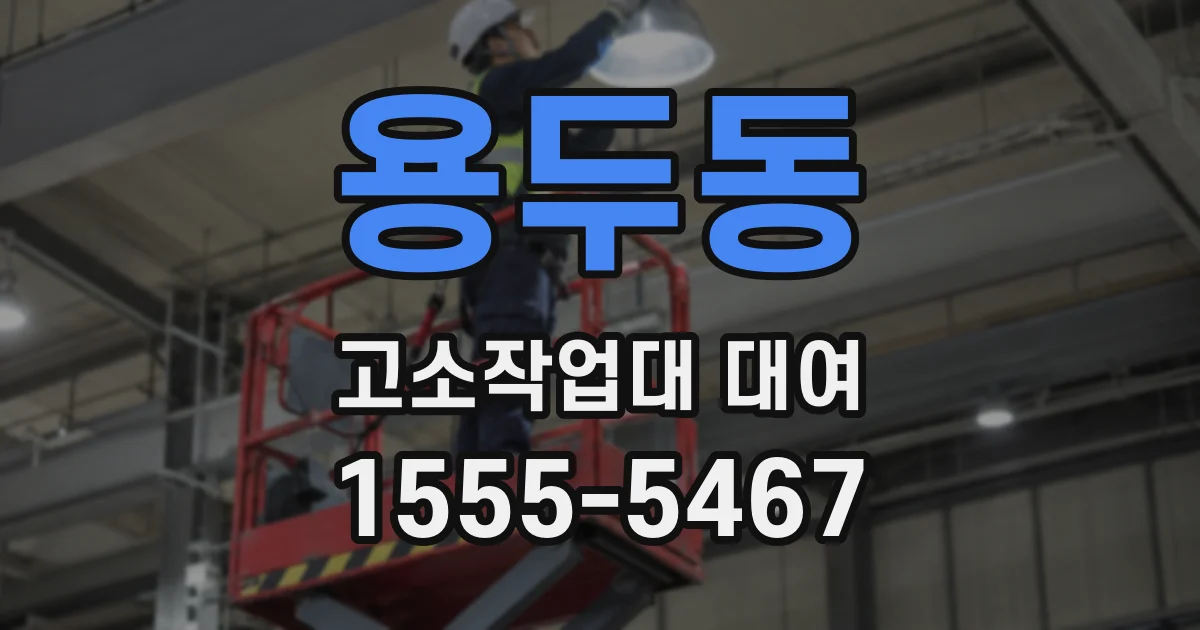 용두동 고소작업대 대여