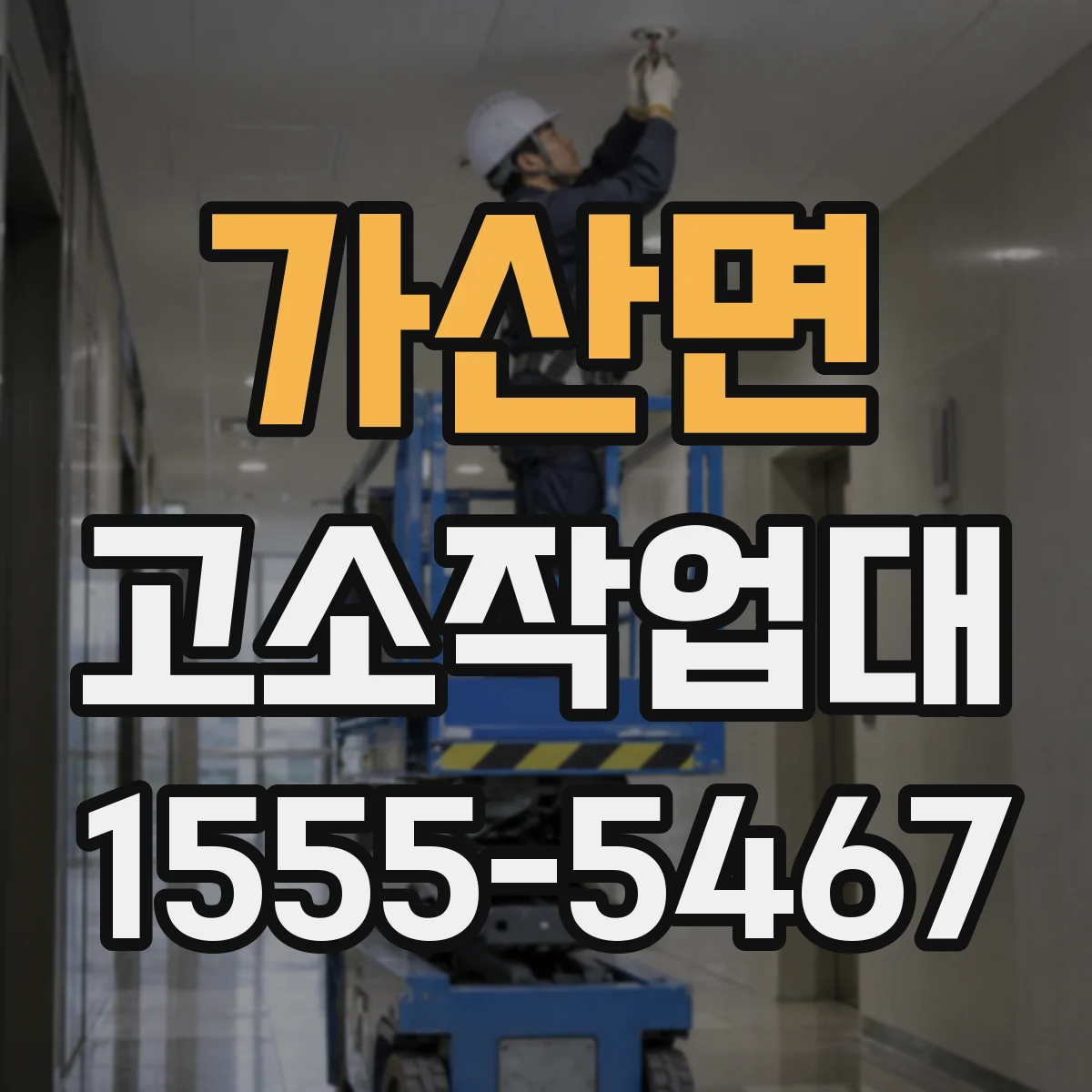 가산면 고소작업대